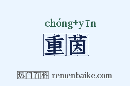 重茵是什么意思的图片